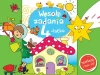 Weso?e zadania 4-latka. Naklejaj i baw si?! - zdjęcie