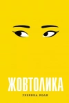 Żółty. Wersja ukraińska - zdjęcie