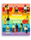 Skąd się biorą dzieci. Wersja ukraińska - zdjęcie