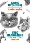 Kurs rysunku. Szkicownik. Zwierzęta. Wersja ukraińska - zdjęcie