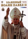 Błogosławiony Jan Paweł II, wersja rosyjska - zdjęcie