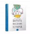Wiele zabawnych historii - zdjęcie