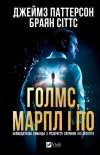 Holmes, Marple & Poe. The Greatest Crime... UA - zdjęcie