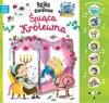 Naciśnij i posłuchaj! Bajka dźwiękowa. Śpiąca królewna - zdjęcie