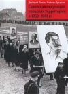 Okupacja sowiecka ziem polskich w latach 1939-1941 wersja rosyjska - zdjęcie