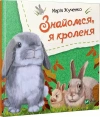 Віват Знайомся, я кроленя - zdjęcie