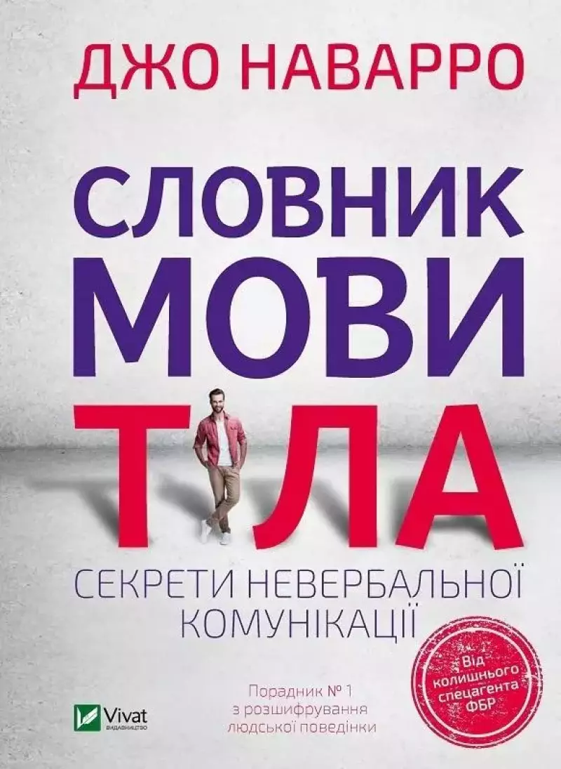 Словник мови тіла. Секрети невербальної комунікації Словник мови тіла. Секрети невербальної комунікації