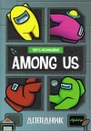 Among Us. Podręcznik (wersja ukraińska) - zdjęcie