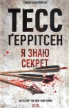 Znam sekret Księga 12 (wer. ukraińska) - zdjęcie