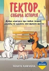 Hektor, Sobacha Istoriya. Hektor, psia opowieść - zdjęcie