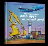Moja konstrukcja: dobrzy przyjaciele na wybiegu (wer. UA) - zdjęcie