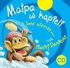 Małpa w kąpieli i inne wiersze. Płyta CD - zdjęcie