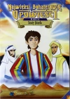 Najwięksi bohaterowie i opowieści Biblii. Szaty Józefa, DVD - zdjęcie