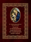 Traktat o prawdziwym nabożeństwie do Najświętszej Maryi Panny - zdjęcie
