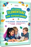 Mój pierwszy elementarz / Мій перший буквар - zdjęcie