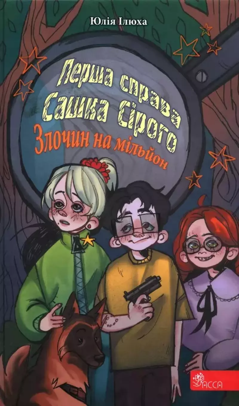 Перша справа Сашка Сірого. Злочин на мільйон / Pierwsza sprawa Saszki Szarego Przestępstwo na milion
