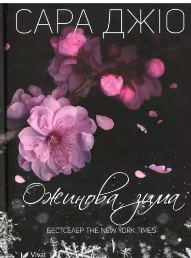 Ожинова зима Ожинова зима