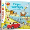 Енциклопедія DOCs. Історія транспорту - zdjęcie