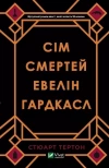 Книга Сім смертей Евелін Гардкасл. Автор - zdjęcie