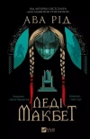 Lady Macbeth UA - zdjęcie