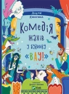 Horror comedy in the house "Wow" w.UA - zdjęcie