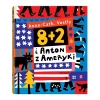 8 + 2 i Anton z Ameryki - zdjęcie