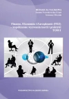 Finanse, Ekonomia i Zarządzanie (FEZ) - współczesne wyzwania teorii i praktyki. Tom I - zdjęcie