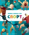 Велика книжка про спорт - zdjęcie