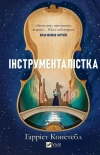 The Instrumentalist w.ukraińska - zdjęcie