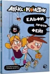 Alex i potwory. Elfy kontra wróżki! - zdjęcie