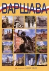 Warszawa (wersja rosyjska) - zdjęcie