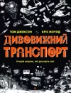 Дивовижний транспорт - zdjęcie