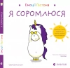 Emocje Gastona. Wstydzę się. Wersja ukraińska - zdjęcie
