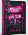 Butcher & Blackbird (wersja ukraińska) paperback - zdjęcie