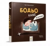Bodio mówi Dobranoc! Wersja ukraińska - zdjęcie