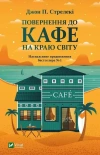 Повернення до кафе на краю світу - zdjęcie