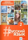 #Russkij Jazyk 2. Język rosyjski dla liceów i techników. Podręcznik - zdjęcie