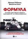 Formula: how cheats, geniuses and speed.. UA - zdjęcie