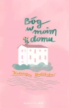 Bóg w moim domu - zdjęcie