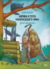 Magical creatures of Ukrainian myth (wersja ukraińska) - zdjęcie