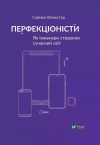 Перфекціоністи. Як інженери створили сучасний світ - zdjęcie
