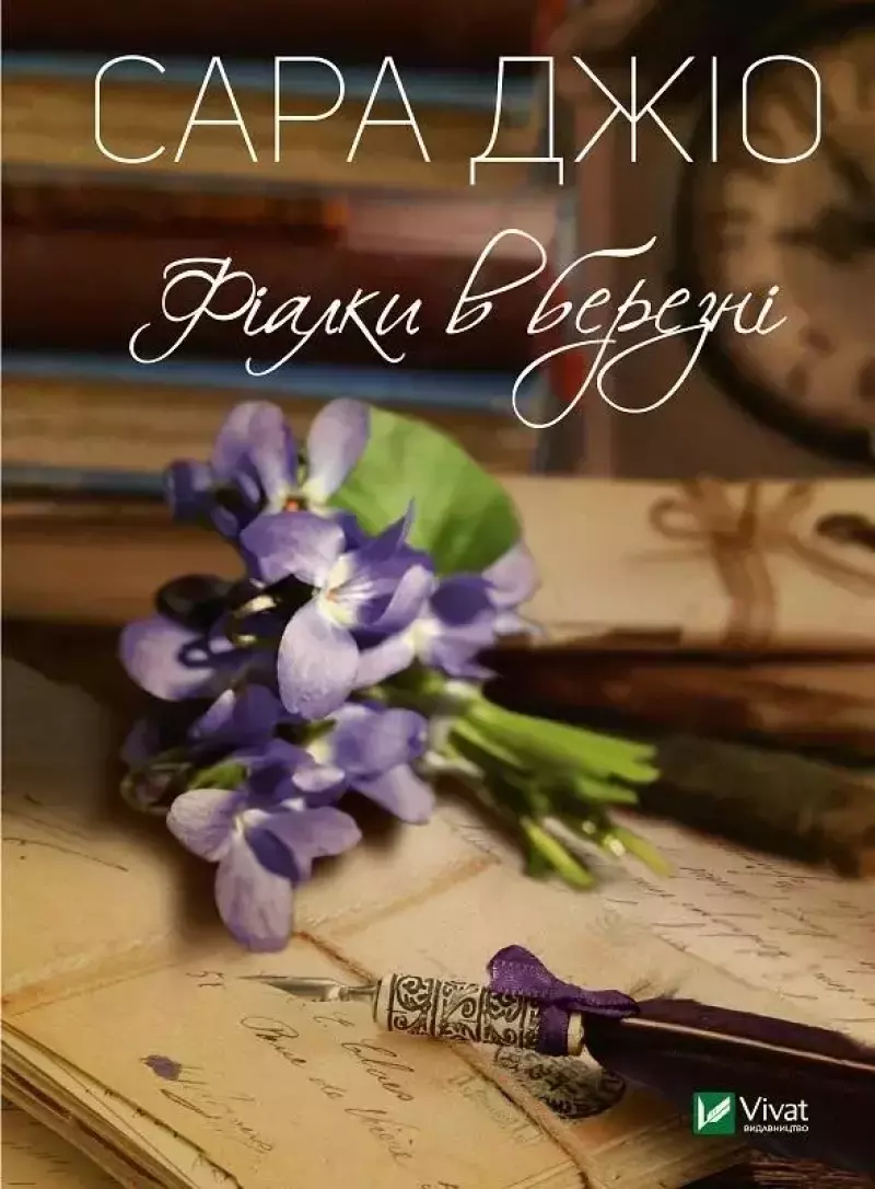 Фіалки в березні Фіалки в березні