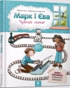 Марк і Єва. Чудний потяг - zdjęcie