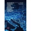 Bezpieczeństwo ekonomiczne i prawne podstawy bezpieczeństwa kontynentu europejskiego w XXI wieku - zdjęcie