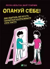 Опануй себе - zdjęcie