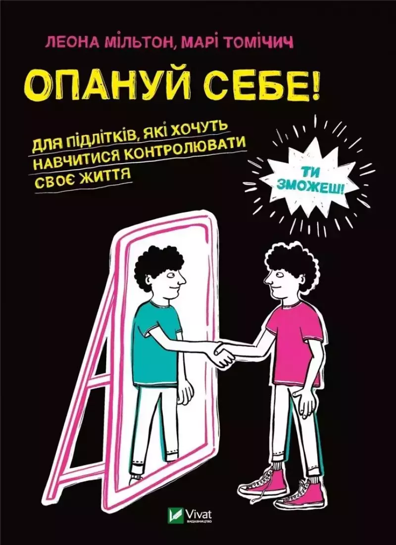 Опануй себе Опануй себе