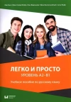 Liegko i prosto. Urowień A2-B1. Uczebnoje posobije po russkomu jazyku - zdjęcie