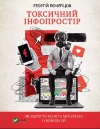 Токсичний інфопростір. Як зберегти ясність мислення і свободу дії - zdjęcie