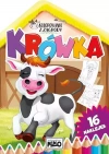 Kolorowanki z zagrody. Krówka - zdjęcie