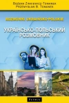 Rozmówki ukraińsko - polskie - zdjęcie